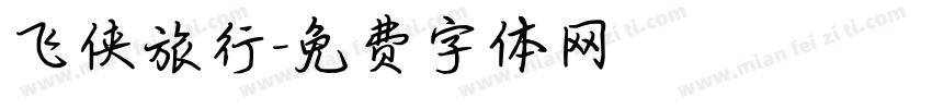 飞侠旅行字体转换