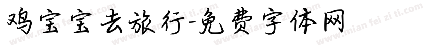 鸡宝宝去旅行字体转换