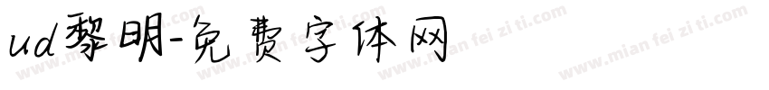 ud黎明字体转换