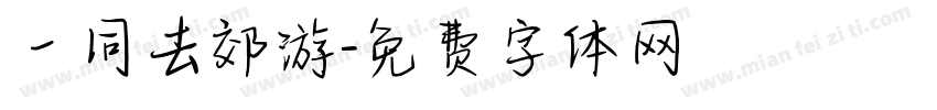 一同去郊游字体转换