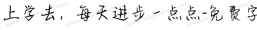 上学去，每天进步一点点字体转换
