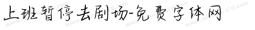 上班暂停去剧场字体转换