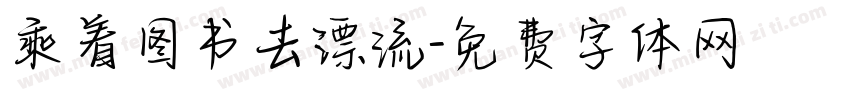 乘着图书去漂流字体转换