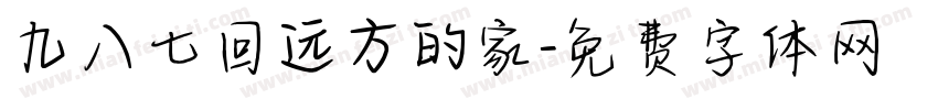 九八七回远方的家字体转换