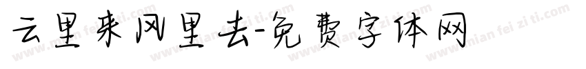 云里来风里去字体转换