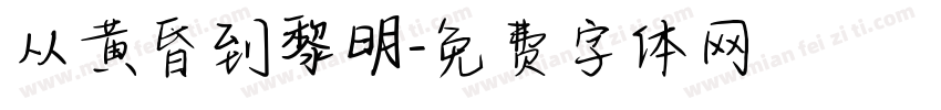 从黄昏到黎明字体转换