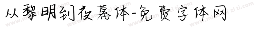 从黎明到夜幕体字体转换