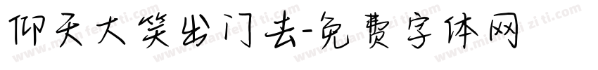 仰天大笑出门去字体转换