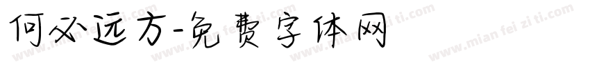 何必远方字体转换