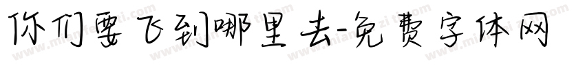 你们要飞到哪里去字体转换