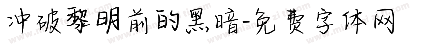 冲破黎明前的黑暗字体转换