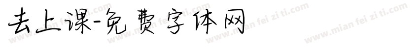 去上课字体转换