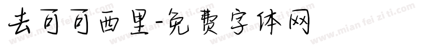 去可可西里字体转换