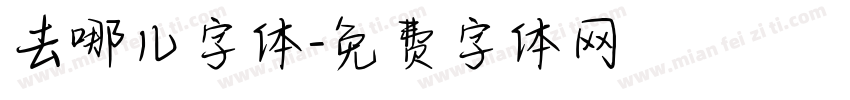 去哪儿字体字体转换