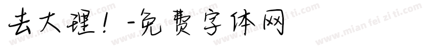 去大理！字体转换