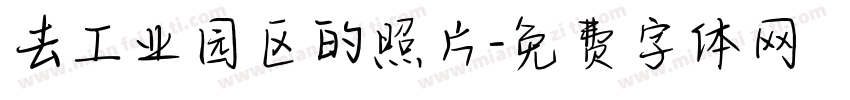 去工业园区的照片字体转换