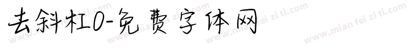 去斜杠0字体转换