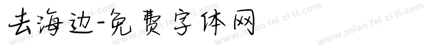 去海边字体转换