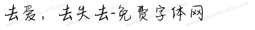 去爱，去失去字体转换