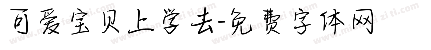 可爱宝贝上学去字体转换