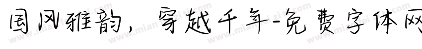 国风雅韵，穿越千年字体转换