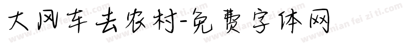 大风车去农村字体转换