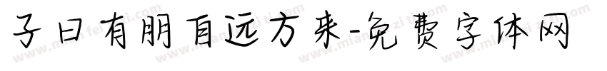 子曰有朋自远方来字体转换