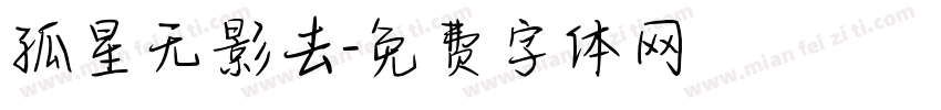 孤星无影去字体转换
