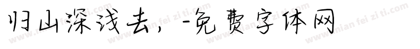 归山深浅去，字体转换