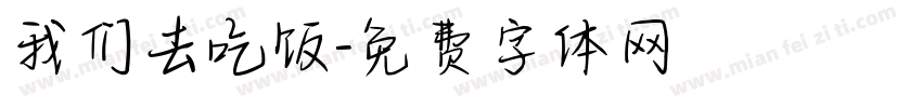 我们去吃饭字体转换