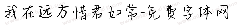 我在远方惜君如常字体转换