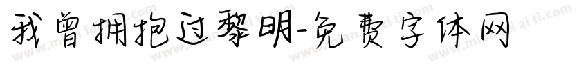我曾拥抱过黎明字体转换