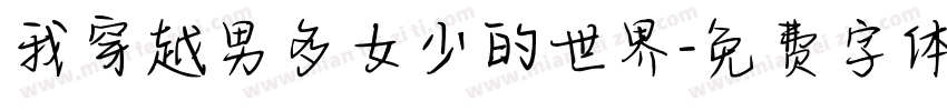 我穿越男多女少的世界字体转换