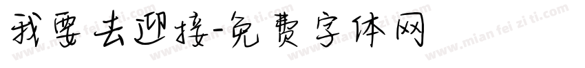 我要去迎接字体转换