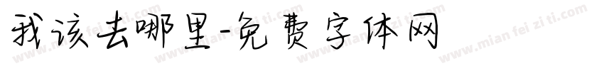 我该去哪里字体转换