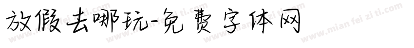 放假去哪玩字体转换