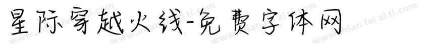 星际穿越火线字体转换