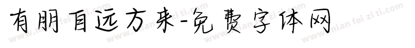 有朋自远方来字体转换