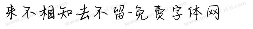 来不相知去不留字体转换