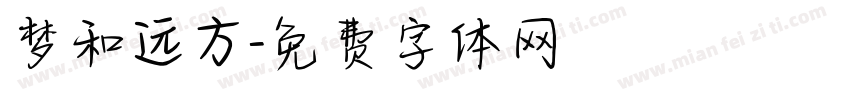 梦和远方字体转换