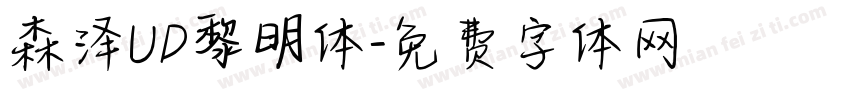 森泽UD黎明体字体转换