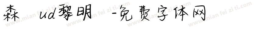 森澤ud黎明體字体转换