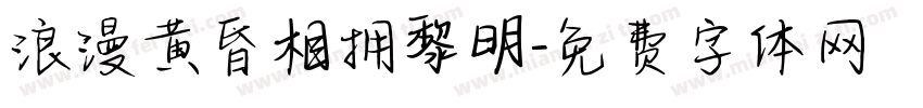 浪漫黄昏相拥黎明字体转换