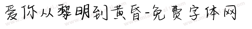 爱你从黎明到黄昏字体转换 爱你从黎明到黄昏字体转换