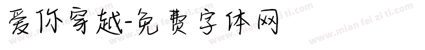 爱你穿越字体转换