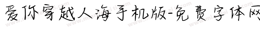 爱你穿越人海手机版字体转换