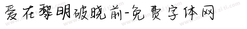 爱在黎明破晓前字体转换