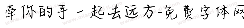 牵你的手一起去远方字体转换