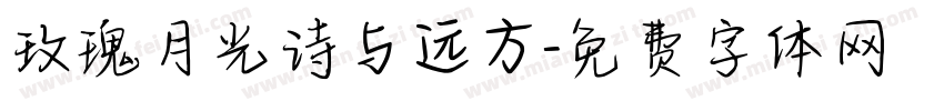 玫瑰月光诗与远方字体转换