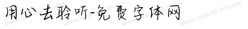 用心去聆听字体转换